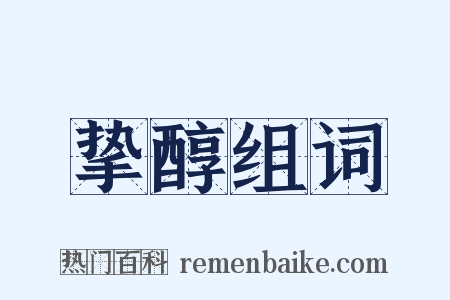 挚醇组词是什么意思的图片